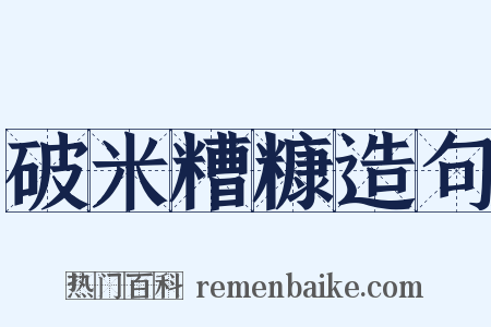 破米糟糠造句是什么意思的图片